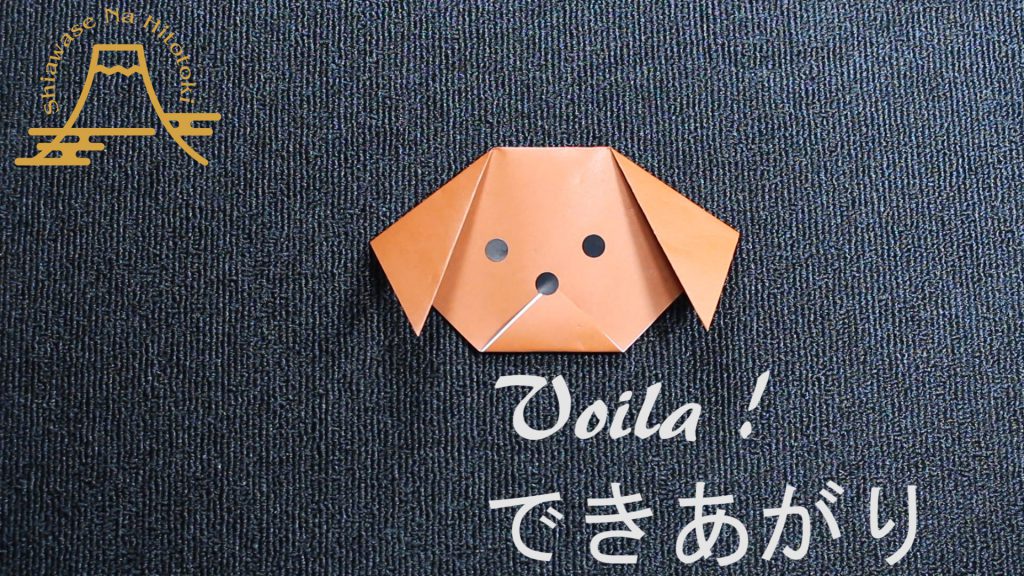 【簡単！折り紙】犬の折り方 かわいいワンちゃんをどうぞ ｜ 折り紙の折り方 幸せなひと時