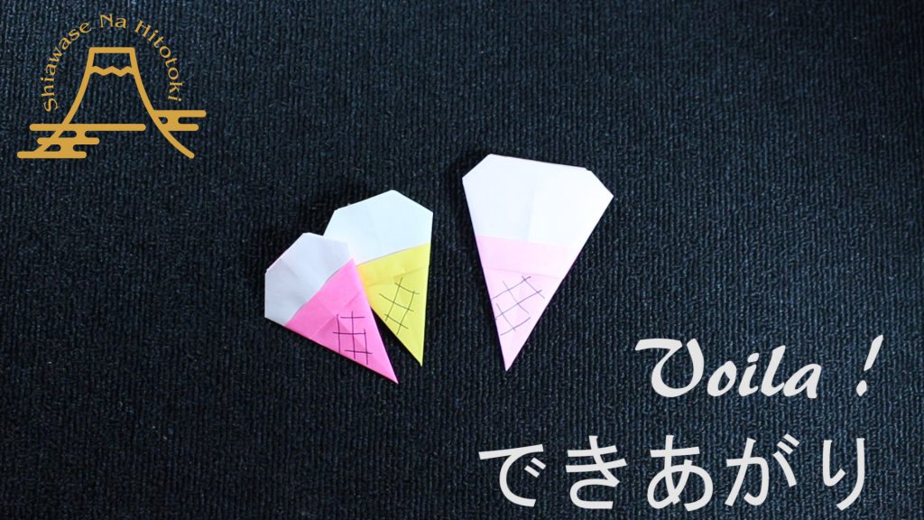 【簡単!折り紙】ソフトクリームの折り方