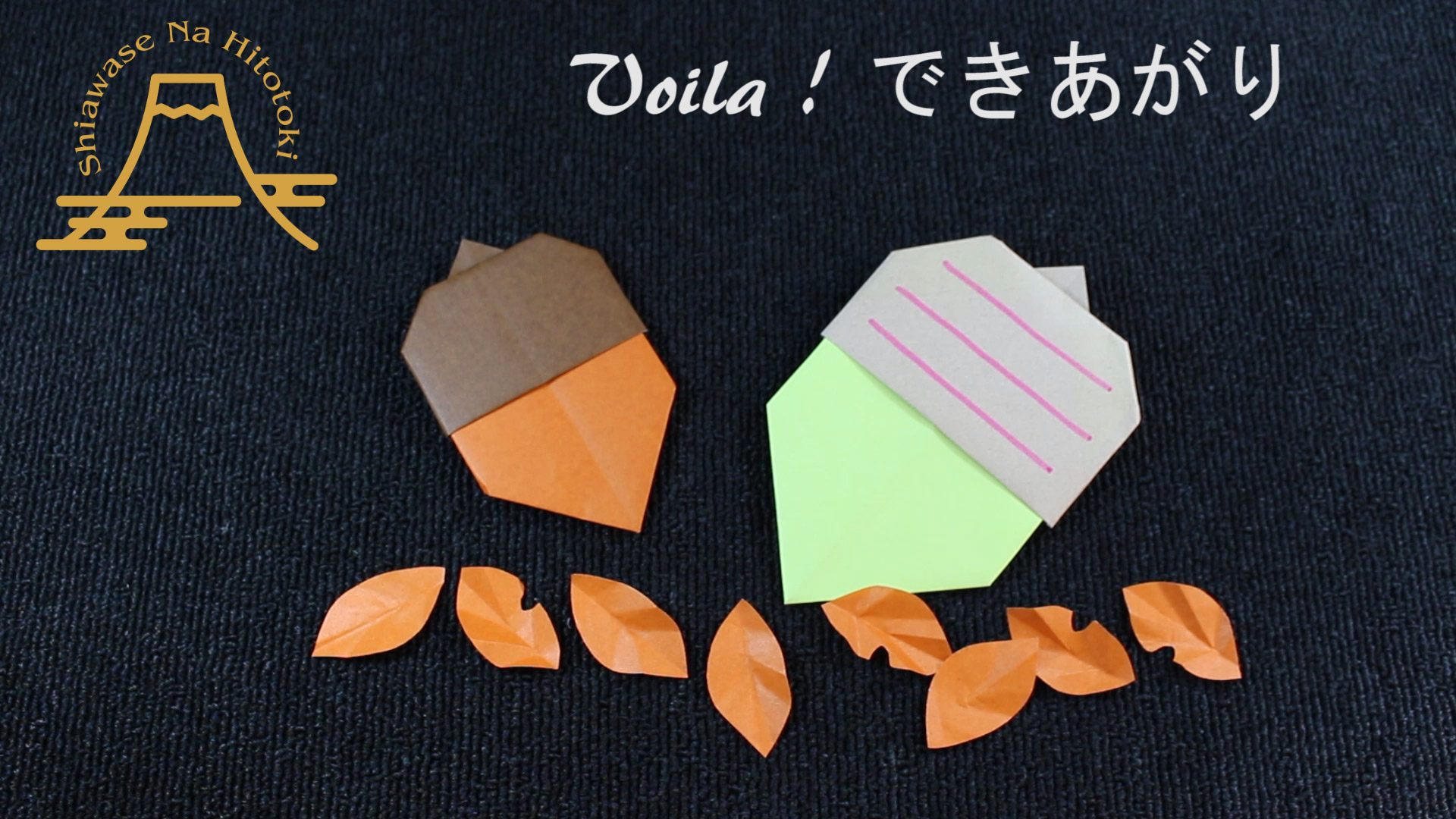 簡単 折り紙 どんぐりの折り方 秋の折り紙の定番です 折り紙の折り方 幸せなひと時