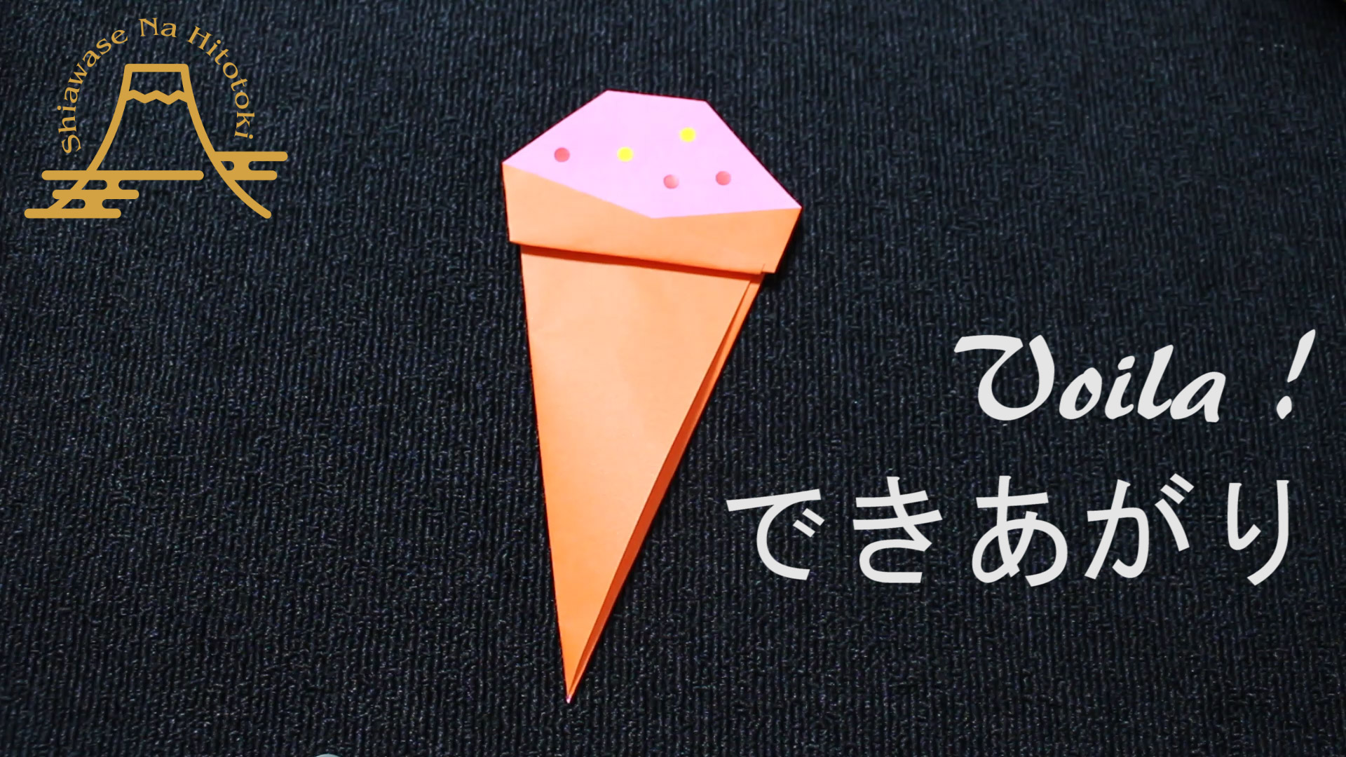 簡単 折り紙 アイスクリーム2 折り紙の折り方 幸せなひと時