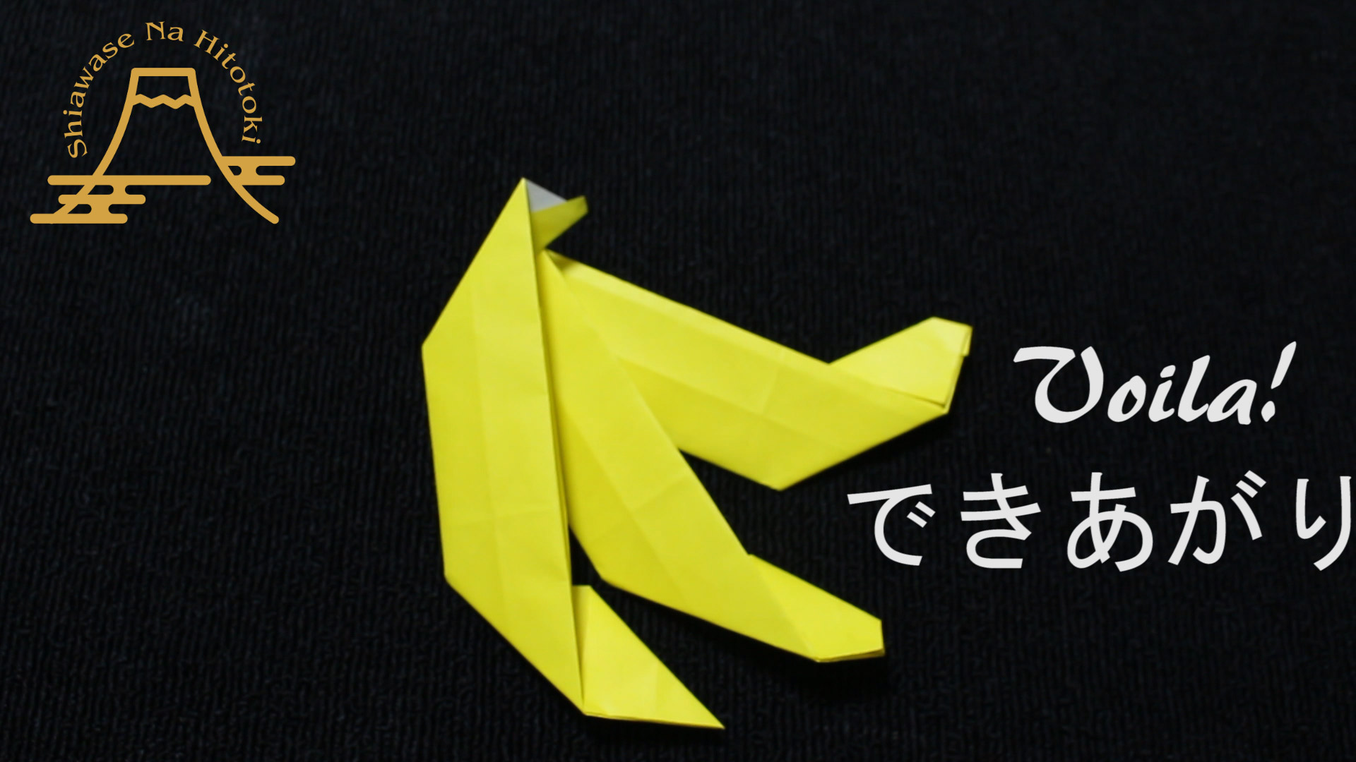 簡単 折り紙 美味しそうなバナナの折り方 折り紙の折り方 幸せなひと時