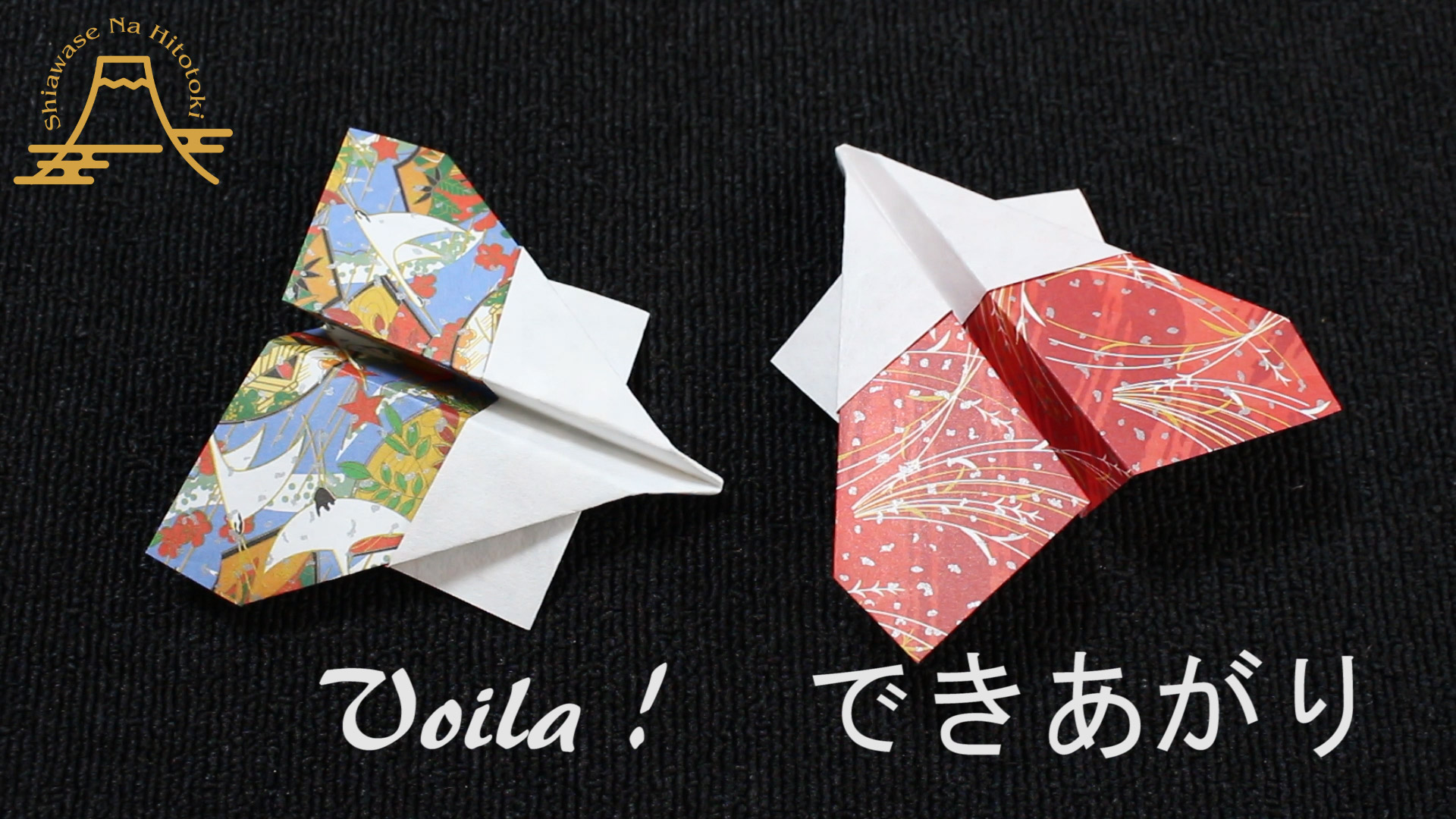 簡単 折り紙 かっこいい紙飛行機 折り紙の折り方 幸せなひと時