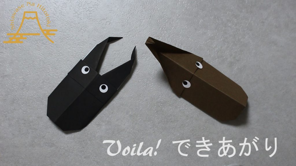 【簡単!折り紙】クワガタの折り方 人気NO1の昆虫