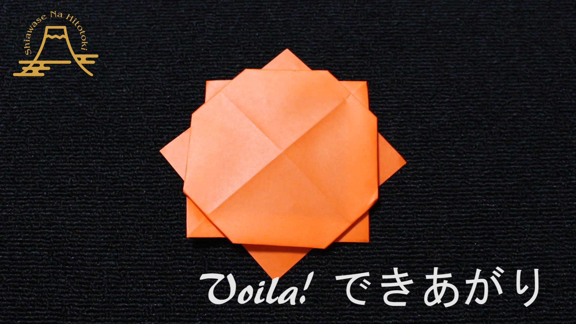 簡単 折り紙 太陽の折り方 折り紙の折り方 幸せなひと時