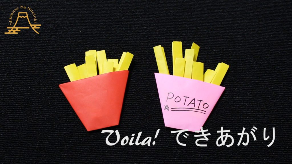 【簡単!折り紙】みんな大好きフライドポテトの折り方