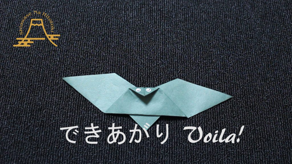 【簡単!折り紙】こうもり(蝙蝠)の折り方 かわいいこうもりです
